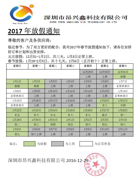 昂兴鑫科技2017年春节放假通知